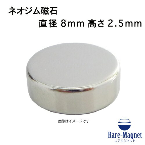 ネオジム磁石φ8mm×2.5mm(N35) 1個ネオジウム 超強力 マグネット　強力磁石　永久磁石　いろいろ使えま..