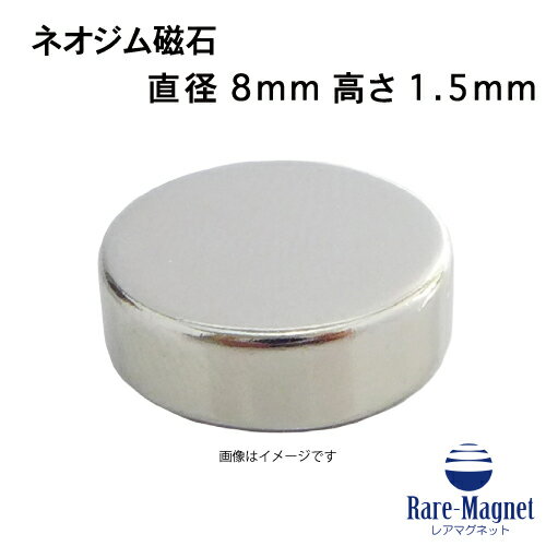ネオジム磁石φ8mm×1.5mm(N35) 1個ネオジウム 超強力 マグネット　強力磁石　永久磁石　いろいろ使えま..