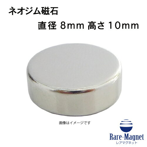 ネオジム磁石φ8mm×10mm(N35) 1個ネオジウム 超強力 マグネット　強力磁石　永久磁石　いろいろ使えますリール改造・燃費アップ・フィギア・プラモデル・日曜大工・工作・DIY・紙留め・実験・手品・鳩よけ・手芸