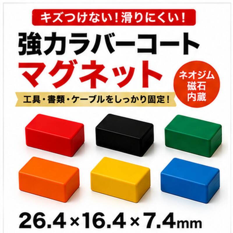超強力！ラバーコートマグネット角型