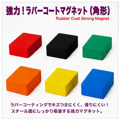 超強力！ラバーコートマグネット角型