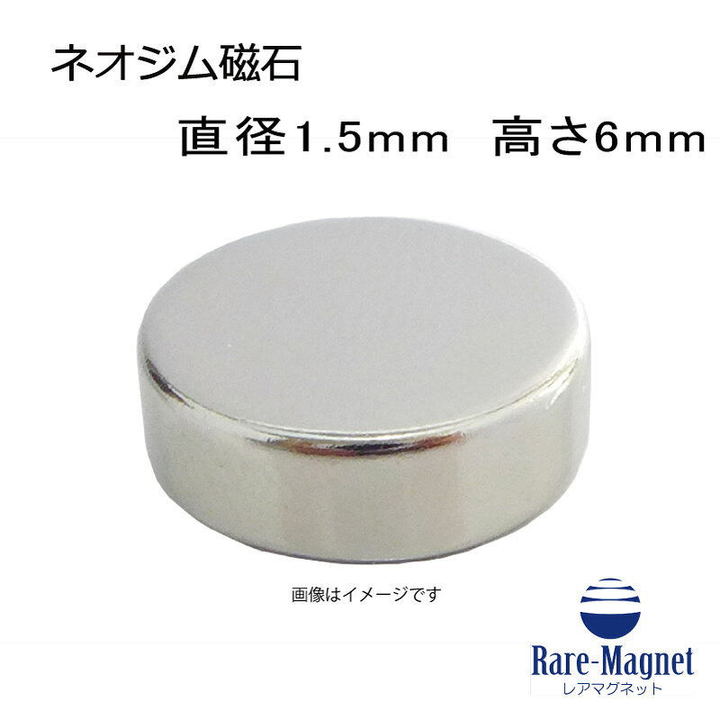 ネオジム磁石φ1.5mm×6mm(N35) 1個ネオジウム 超強力 マグネット　強力磁石　永久磁石　いろいろ使えますリール改造・燃費アップ・フィギア・プラモデル・日曜大工・工作・DIY・紙留め・実験・手品・鳩よけ・手芸