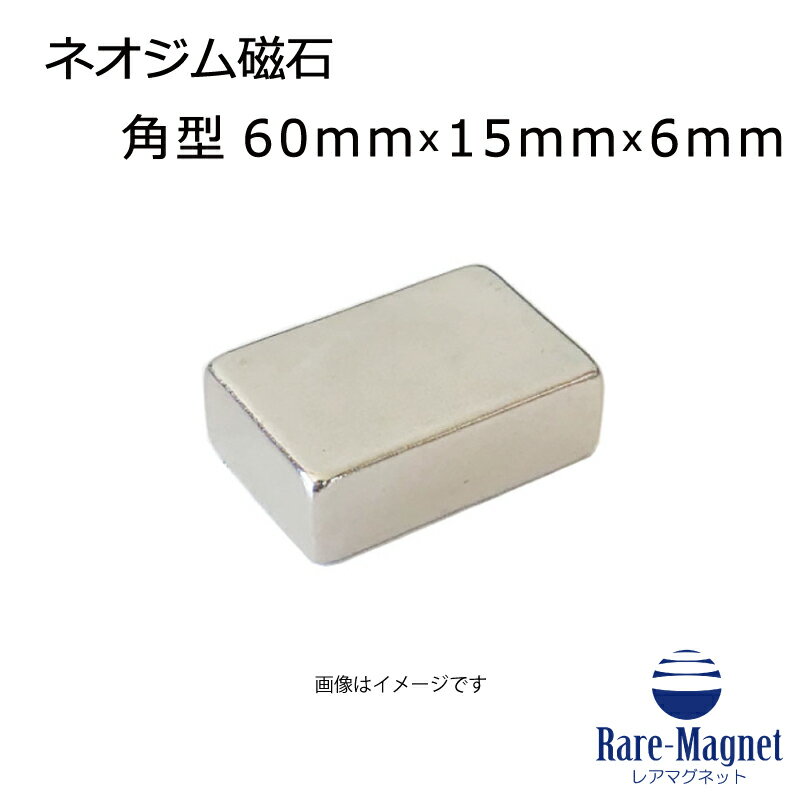 ネオジム磁石60mm×15mm×6mm(N35) 1個 種類： ネオジム磁石 グレード： N35 形状： 角型 サイズ：60mm(W)×15mm(L)×6(H)mm 寸法公差：（±0.1）x (±0.1）x (±0.1） (mm) 磁化方向： 高さ方向 表面処理： Niメッキ(Ni-Cu-Ni) 表面磁束密度： 260mT(2600ガウス) 吸着力： 20.0 kgf（参考値） 限界使用温度： 80℃以下 角型　他のサイズ一覧 ーーーーーーーーーご注意くださいーーーーーーーーーー ●ネオジム磁石をクレジットカード・キャッシュカード・フロッピーディスク等に近付けないでください。使用できなくなる恐れがあります。 ●ネオジム磁石を心臓ペースメーカー等の電子医療機器に近付けないでください。正常な作動を損なう恐れがあります。 ●ネオジム磁石をパソコン・携帯電話・時計等の精密機器に近付けないでください。故障の原因になる恐れがあります。 ●お子様の手の届くところに磁石を置かないで下さい。磁石を誤って飲込んだ場合、直ちに医師に連絡して下さい。 ●ネオジム磁石は使用温度範囲ないでお使いください。それ以上温度をかけると磁力が低下する恐れがあります。ネオジム磁石は、希土類(レアアース)金属の一種であるネオジムと鉄、ホウ素(ボロン)が主成分の金属磁石で永久磁石の中で最も強力な磁石です。 主成分の大半が鉄の為、錆やすいという欠点があります。弊社表面処理をニッケルー銅ーニッケルと3層メッキをしており錆にくくしてます。