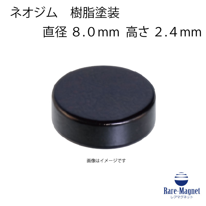 ネオジム磁石_丸型_樹脂塗装φ8.0mmx2.4mm(N35) 商 品 説 明 種類 　ネオジム磁石 グレード 　N35 形状 　丸型 サイズ 　φ8.0mmx2.4mm 表面処理 　樹脂塗装（エポキシ高気密コーティング） 磁化方向 　高さ方向 表面磁束密度 　270mT(2700ガウス) 吸着力 　 0.9kgf（参考値） 限界使用温度 　80℃以下 丸型 樹脂塗装　他のサイズ一覧はこちら ーーーーーーーーーーーご注意くださいーーーーーーーーーーーー ●ネオジム磁石をクレジットカード・キャッシュカード・フロッピーディスク等に近付けないでください。使用できなくなる恐れがあります。 ●ネオジム磁石を心臓ペースメーカー等の電子医療機器に近付けないでください。正常な作動を損なう恐れがあります。 ●ネオジム磁石をパソコン・携帯電話・時計等の精密機器に近付けないでください。故障の原因になる恐れがあります。 ●お子様の手の届くところに磁石を置かないで下さい。磁石を誤って飲込んだ場合、直ちに医師に連絡して下さい。 ●ネオジム磁石は使用温度範囲ないでお使いください。それ以上温度をかけると磁力が低下する恐れがあります。ネオジム磁石は、希土類(レアアース)金属の一種であるネオジムと鉄、ホウ素(ボロン)が主成分の金属磁石で永久磁石の中で最も強力な磁石です。 表面処理は樹脂塗装になります。 樹脂塗装は密着性に優れ、絶縁性・耐水性に優れます。 また、接着剤で固定する場合などメッキより接着性に優れます。