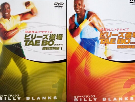 ビリーズ道場 TAE BO DVD 2枚セット （脂肪燃焼編1・2）【中古】[海外直輸入USED]