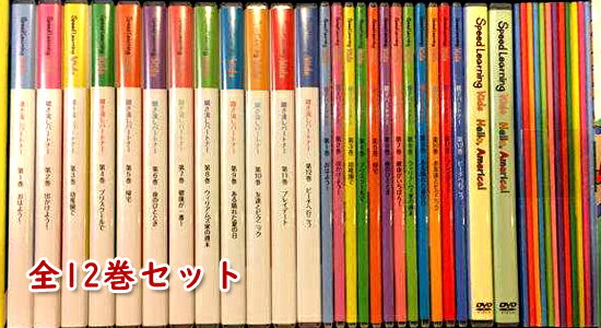 スピードラーニング キッズ 英語 1〜12巻セット 0～6歳の乳幼児を持つファミリー向けの英会話教材 CD テキスト付き 国内版 【中古】 海外直輸入USED