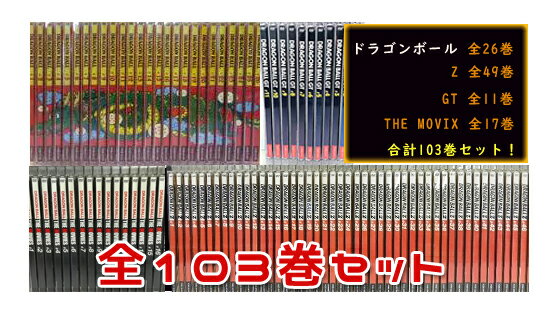 ドラゴンボール DVD 全103巻セット （ドラゴンボール 全26巻 ドラゴンボールZ 全49巻 ドラゴンボールGT 全11巻 ザ ムービーズ THE MOVIES 全17巻 DRAGON BALL ※レンタル落ちではございません。（日本国内向けDVD 全巻セット）【中古】 海外直輸入USED