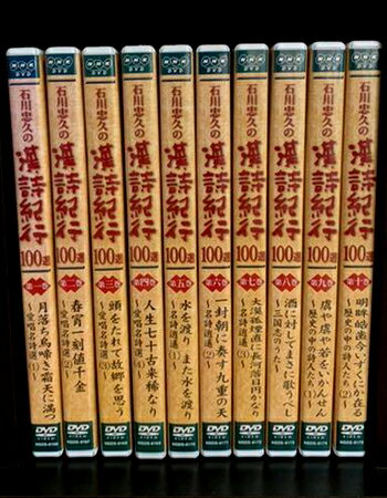 石川忠久の漢詩紀行100選　DVD 10巻セット NHKエンタープライズ【中古】[海外直輸入USED] 1