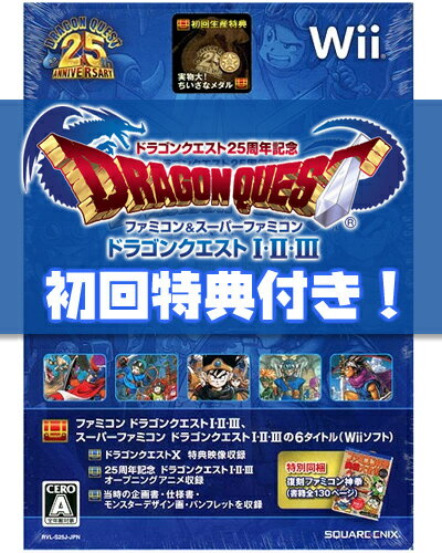 【未使用品】 ドラゴンクエスト I・II・III 初回生産特典同梱 Wii ドラゴンクエスト25周年記念　「ファミコン神拳」「ちいさなメダル」付属（ドラゴンクエスト123）