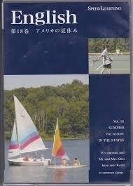 【新品】スピードラーニング　第18巻「アメリカの夏休み」 CD 英語教材