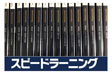 スピードラーニング 英語 中級編 全16巻 （17巻〜32巻） CD 32枚セット テキスト付きです。英会話 聞き流すだけの英語教材 【中古】 海外直輸入USED