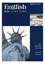 【新品】 スピードラーニング 初級編 第12巻「ニューヨーク　ニューヨーク」 CD 英語教材