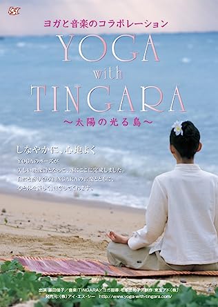 ヨガと音楽のコラボレーション YOGA with TINGARA ~太陽の光る島~ DVD 【中古】 海外直輸入USED