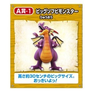 未開封品 ドラゴンクエスト ビッグソフビモンスター A賞 1 りゅうおう　竜王