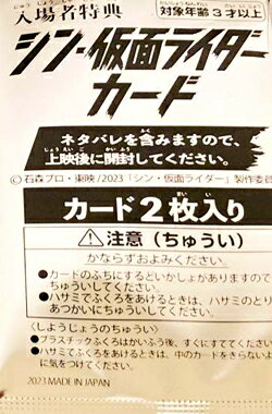 【未開封】　シン・仮面ライダー カード（2枚入り）　入場者特典