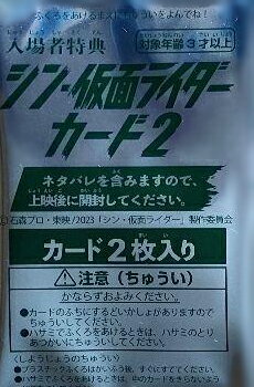 【未開封】　シン・仮面ライダー カード2（2枚入り）　入場者特典