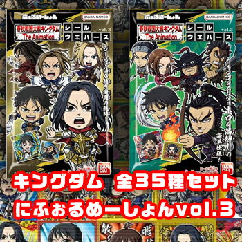 [未開封] キングダム にふぉるめーしょん Vol.3 全35種 コンプセット シールウエハース