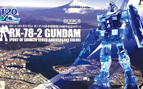 【未使用品】HG 1/144 RX-78-2ガンダム 清水港開港120周年記念カラー 限定 GUNDAM