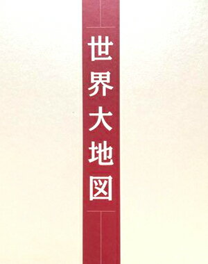 ユーキャン 『 世界大地図 』　名所大地図・大地図帳 2冊組　2013年発行版　国内正規品　【中古】[海外直輸入USED]