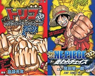 ワンピース×トリコ 3Dコミックス 映画『ONE PIECE 3D 麦わらチェイス』『トリコ3D 開幕！グルメアドベンチャー！！』の入場者限定品！