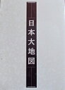 ユーキャン 日本大地図 （大地図帳 各所大地図帳 2冊組） 2003～2009年発行版 国内正規品 【中古】 海外直輸入USED