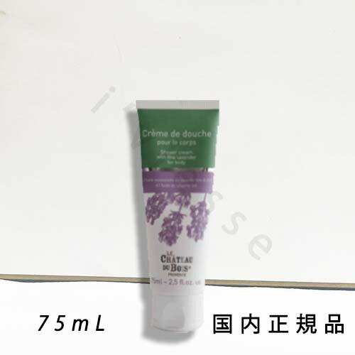 国内正規品 シャトー・デュ・ボワ(Le Chateau du Bois)オーガニック トゥルーラベンダー センシティブスキン シャワークリーム 75ml 箱なし 国内正規品 シャトー・デュ・ボワ(Le Chateau du Bois)オーガニック トゥルーラベンダー センシティブスキン シャワークリーム 75ml 箱なし