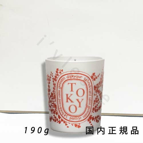 (1-3営業日発送)国内正規品 ディプティック(diptyque)Tokyo (トウキョウ) 期間限定 シティキャンドル 190g 約50時間