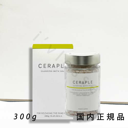 (1-3営業日発送)国内正規品 セラプル(CERAPLE)クリアリング バスソルト 300g/バスソルト