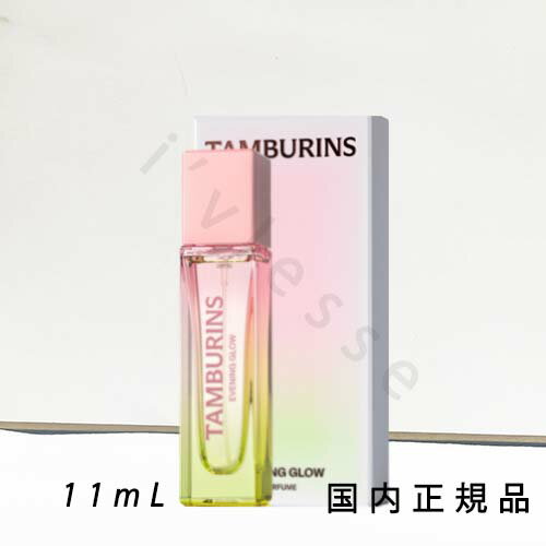 (1-3営業日発送)国内正規品 タンバリンズ (TAMBURINS) パフューム イブニンググロウ PERFUME EVENING GLOW 11ml 香水 フレグランス (1-3営業日発送)国内正規品 タンバリンズ (TAMBURINS) パフューム イブニンググロウ PERFUME EVENING GLOW 11ml 香水 フレグランス