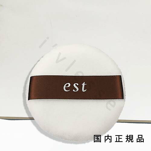 (10時までのご注文当日発送)(休業日除く)国内正規品 エスト(est)ルースパウダー用パフ (10時までのご注文当日発送)(休業日除く)国内正規品 エスト(est)ルースパウダー用パフ