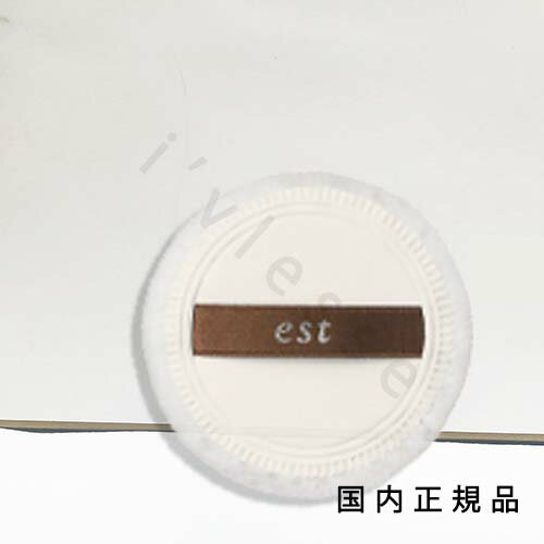 Est - （10時までのご注文当日発送）（休業日除く）国内正規品 　エスト（est）プレストパウダー用パフ