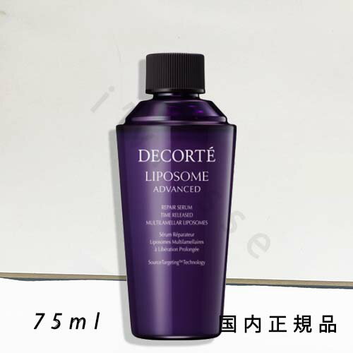 (10時までのご注文当日発送)(休業日除く)国内正規品 コスメデコルテ リポソーム アドバンスト リペアセラム 75mL 付けかえ用 (10時までのご注文当日発送)(休業日除く)国内正規品 コスメデコルテ リポソーム アドバンスト リペアセラム 75mL 付けかえ用