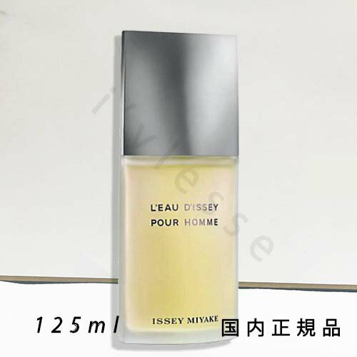 （1-3営業日発送）「国内正規品」イッセイ ミヤケ（ISSEY MIYAKE）ロードゥ　イッセイ　プールオム　オードトワレ　125mL／オードトワレ