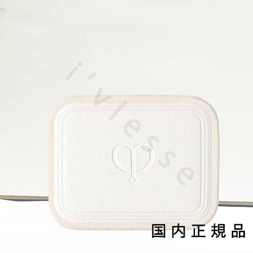 （10時までのご注文当日発送）（休業日除く）国内正規品　cle de peau 　クレ・ド・ポー ボーテ　CPB　スポンジ（タンナチュレールプードルブラン）