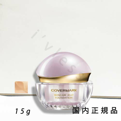 (10時までのご注文当日発送)(休業日除く)国内正規品 カバーマーク COVERMARK スキンケア ジェリーファンデーション ハーフサイズ (15g)02 健康的な色 SPF16、PA+