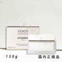 国内正規品 シャネル CHANEL ココ マドモアゼル シルキー ボディ クリーム 150 g
