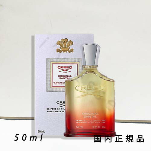 (1-3営業日発送)国内正規品 クリード CREED サンタル オーデパルファム 50mL