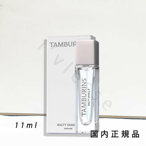 (1-3営業日発送)国内正規品 タンバリンズ (TAMBURINS) パフューム ソルティ バニラ PERFUME SALTY VANILLA 11ml 香水 フレグランス (1-3営業日発送)国内正規品 タンバリンズ (TAMBURINS) パフューム ソルティ バニラ PERFUME SALTY VANILLA 11ml 香水 フレグランス