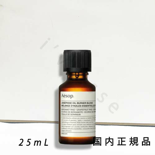 (10時までのご注文当日発送)(休業日除く)国内正規品 Aesop イソップ ジョセフィーヌ オイルバーナーブレンド 25mL (10時までのご注文当日発送)(休業日除く)国内正規品 Aesop イソップ ジョセフィーヌ オイルバーナーブレンド 25mL