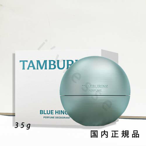 (10時までのご注文当日発送)(休業日除く)国内正規品 タンバリンズ (TAMBURINS) パフューム ドライバーム ブルーヒノキ PERFUME DRY BALM BLUE HINOKI 35g (10時までのご注文当日発送)(休業日除く)国内正規品 タンバリンズ (TAMBURINS) パフューム ドライバーム ブルーヒノキ PERFUME DRY BALM BLUE HINOKI 35g