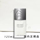 (10時までのご注文当日発送)(休業日除く)「国内正規品」イッセイ ミヤケ(ISSEY MIYAKE) ロードゥ イッセイ プールオム オードパルファム 125ml