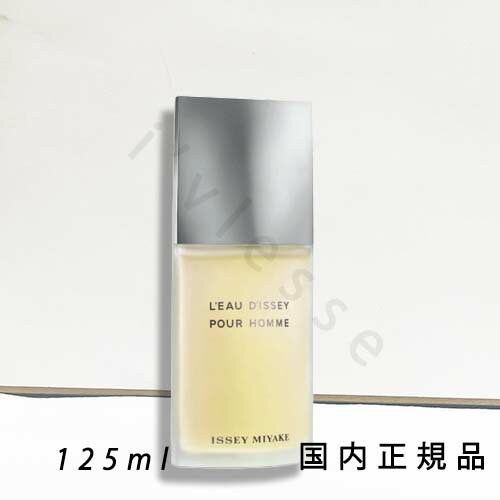 (10時までのご注文当日発送)(休業日除く)「国内正規品」イッセイ ミヤケ（ISSEY MIYAKE）ロードゥ イッセイ プールオム オードトワレ　125ml