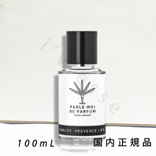 (10時までのご注文当日発送)(休業日除く)国内正規品 パルル モア ドゥ パルファム(PARLE MOI DE PARFUM)オート プロヴァンス オードパルファム 100mL (10時までのご注文当日発送)(休業日除く)国内正規品 パルル モア ドゥ パルファム(PARLE MOI DE PARFUM)オート プロヴァンス オードパルファム 100mL