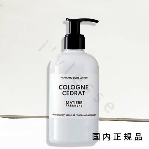 (10時までのご注文当日発送)(休業日除く)国内正規品　マティエール プルミエール（MATIERE PREMIERE）コローニュ　セドラ　ハンド＆ボディ　ローション　300mL／ボディローション