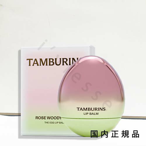（10時までのご注文当日発送）（休業日除く）国内正規品　タンバリンズ (TAMBURINS) ザエッグリップバ..