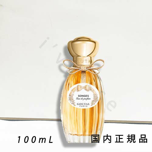 (10時までのご注文当日発送)(休業日除く)「国内正規品」グタール GOUTAL ソンジュ オードパルファム 100mL (10時までのご注文当日発送)(休業日除く)「国内正規品」グタール GOUTAL ソンジュ オードパルファム 100mL