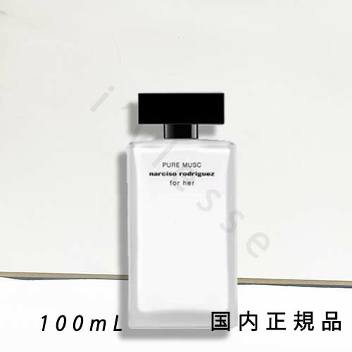 (10時までのご注文当日発送)(休業日除く)国内正規品 ナルシソ ロドリゲス(NARCISO RODRIGUEZ)ナルシソ ロドリゲス フォーハー ピュア ムスク オードパルファム 100mL
