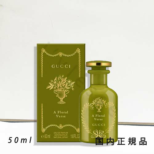 「国内正規品」GUCCI　グッチ　ア　フローラル　ヴァース　オードパルファム　50ml