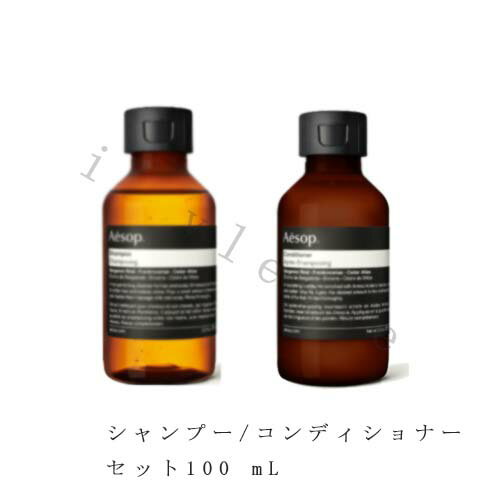 イソップ 香水 国内正規品　Aesop イソップ シャンプーとコンディショナー　100 mL　セット