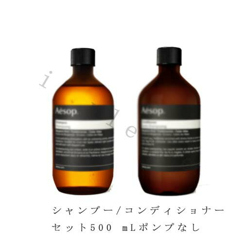 イソップ 香水 国内正規品　Aesop イソップ シャンプーとコンディショナー　500 mL　ポンプなし　セット